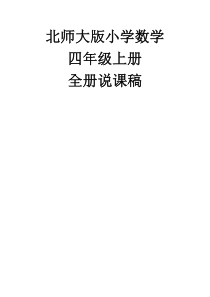 最新北师大版小学数学4上说课稿