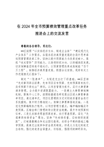 (领导发言)在2024年全市预算绩效管理重点改革任务推进会上的交流发言