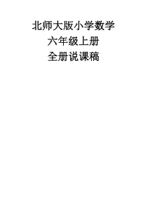 最新北师大版小学数学6上说课稿