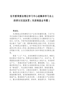 (领导发言)在市委常委会理论学习中心组集体学习会上的研讨交流发言先进制造业专题