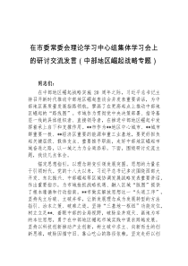 (领导发言)在市委常委会理论学习中心组集体学习会上的研讨交流发言中部地区崛起战略专题