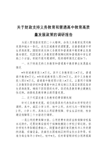 关于财政支持义务教育和普通高中教育高质量发展政策的调研报告