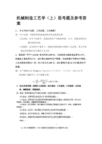 机械制造工艺学课后习题答案