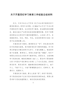 关于开展党纪学习教育工作经验总结材料