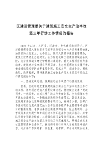 区建设管理委关于建筑施工安全生产治本攻坚三年行动工作情况的报告