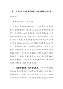 在xx市配合生态环境保护督察工作会的经验介绍发言