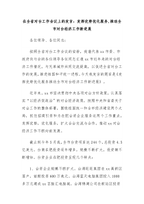 在全省对台工作会议上的发言发挥优势优化服务推动全市对台经济工作新进展