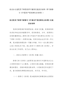 机关办公室党员干部党纪学习教育交流发言材料学习新修订纪律处分条例