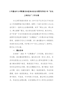 X市整治中小学配餐及食堂食品安全问题守护青少年舌尖上的安全工作方案