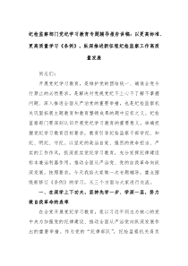 纪检监察部门党纪学习教育专题辅导报告讲稿以更高标准更高质量学习条例纵深推进新征程纪检监察工作高质量发