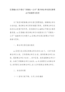 区委编办关于通过双随机一公开提升事业单位登记管理水平的调研与思考