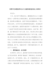 县委书记在整治形式主义为基层减负座谈会上的讲话