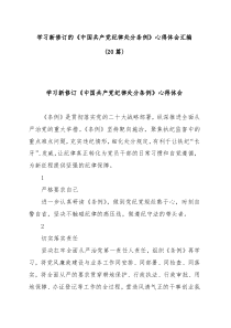 学习中国共产党纪律处分条例2023版心得体会研讨发言汇编20篇