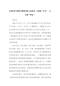 在党纪学习教育专题培训班上的讲话让制度长牙让纪律带电