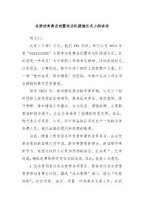 在劳动竞赛启动暨突击队授旗仪式上的讲话