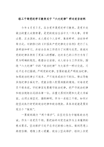 组工干部党纪学习教育关于六大纪律研讨发言材料