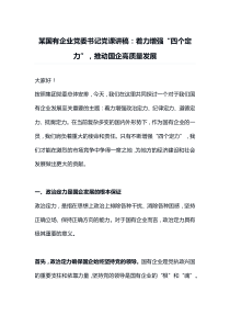 某国有企业党委书记党课讲稿着力增强四个定力推动国企高质量发展