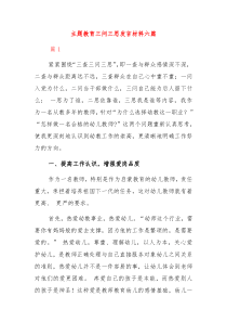 6篇主题教育三问三思发言材料