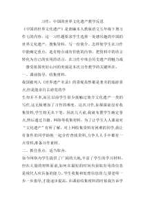 习作：中国的世界文化遗产教学反思