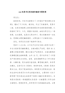 xxx纪委书记党纪教育廉政专题党课