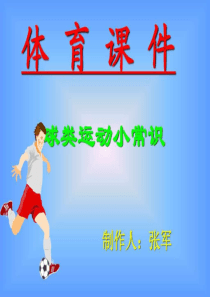 小学体育球类运动小常识-PPT课件-图文.ppt