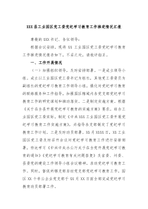 XXX县工业园区党工委党纪学习教育工作推进情况汇报