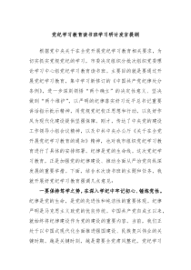 党纪学习教育读书班学习研讨发言提纲