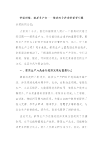 党课讲稿新质生产力推动社会进步的重要引擎