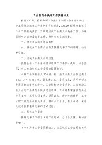 工会委员会换届工作实施方案