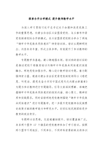 探索合作办学模式提升教师教学水平