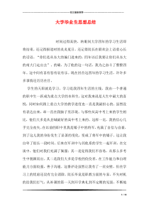 大学毕业生思想总结