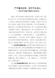 严守廉洁纪律坚守不忘初心党纪学习教育专题研讨交流发言