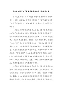 在全省领导干部党纪学习教育读书班上的研讨发言