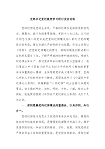 支部书记党纪教育学习研讨发言材料