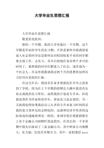 大学毕业生思想汇报