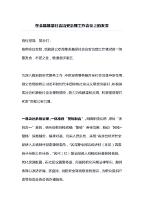 在全县基层社会治安治理工作会议上的发言