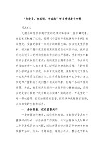 知敬畏存戒惧守底线学习研讨发言材料