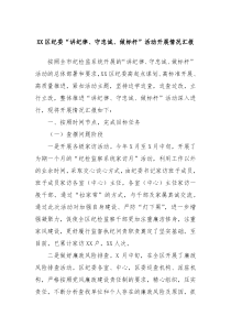 XX区纪委讲纪律守忠诚做标杆活动开展情况汇报