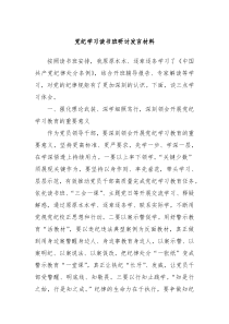 党纪学习读书班研讨发言材料