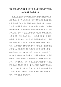 党课讲稿深入学习解读关于促进土壤污染风险管控和绿色低碳修复的指导意见