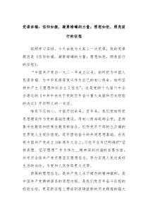 党课讲稿信仰如旗凝聚磅礴的力量理想如炬照亮前行的征程