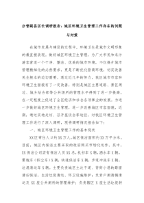 分管副县区长调研报告城区环境卫生管理工作存在的问题与对策