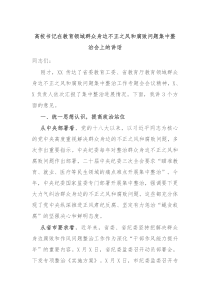 高校书记在教育领域群众身边不正之风和腐败问题集中整治会上的讲话