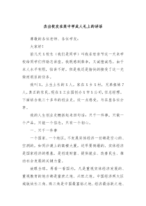 杰出校友在某中学成人礼上的讲话