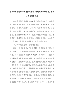 领导干部党纪学习教育研讨发言做到忠诚干净担当推动工作高质量开展