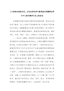 人大常委会党组书记主任在党纪学习教育读书班暨理论学习中心组专题学习会上的发言