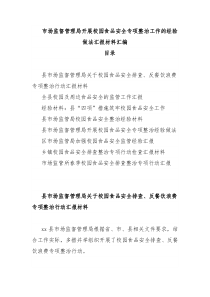 市场监督管理局开展校园食品安全专项整治工作的经验做法汇报材料汇编