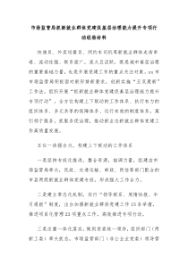 市场监管局抓新就业群体党建促基层治理能力提升专项行动经验材料