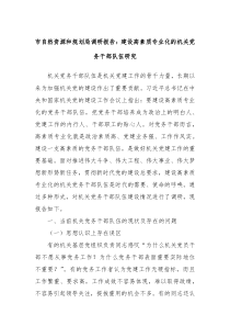 市自然资源和规划局调研报告建设高素质专业化的机关党务干部队伍研究