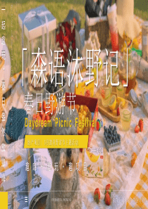 2021地产项目春日野游节“森语沐野记”活动策划方案